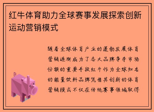 红牛体育助力全球赛事发展探索创新运动营销模式