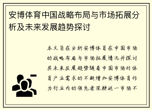 安博体育中国战略布局与市场拓展分析及未来发展趋势探讨