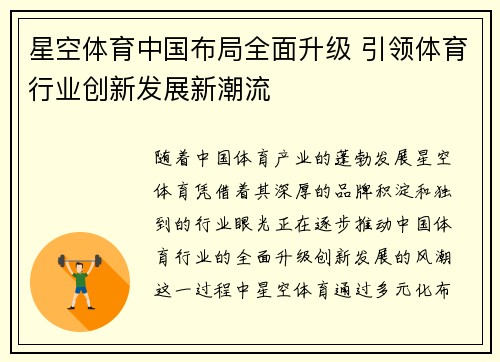 星空体育中国布局全面升级 引领体育行业创新发展新潮流