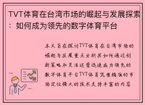 TVT体育在台湾市场的崛起与发展探索：如何成为领先的数字体育平台