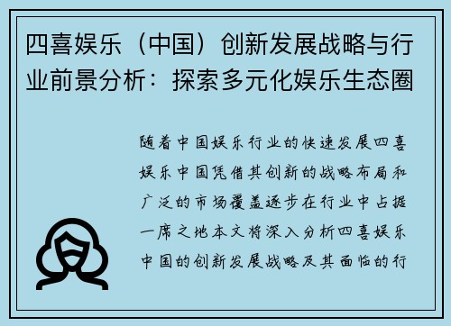 四喜娱乐（中国）创新发展战略与行业前景分析：探索多元化娱乐生态圈的未来趋势