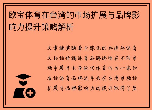 欧宝体育在台湾的市场扩展与品牌影响力提升策略解析