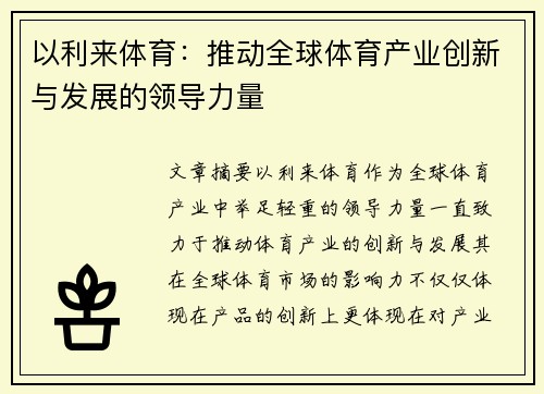 以利来体育：推动全球体育产业创新与发展的领导力量