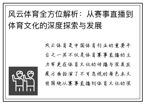 风云体育全方位解析：从赛事直播到体育文化的深度探索与发展