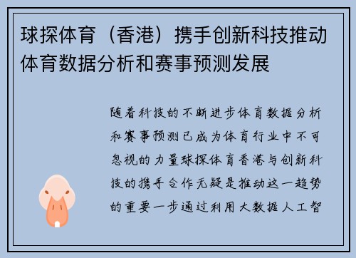 球探体育（香港）携手创新科技推动体育数据分析和赛事预测发展