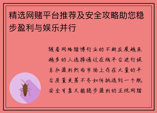 精选网赌平台推荐及安全攻略助您稳步盈利与娱乐并行