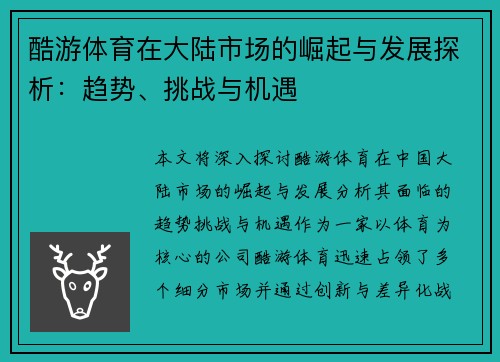 酷游体育在大陆市场的崛起与发展探析：趋势、挑战与机遇