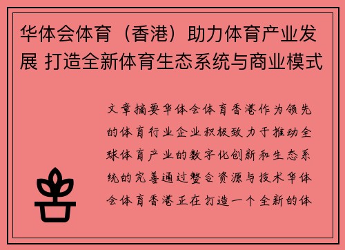 华体会体育（香港）助力体育产业发展 打造全新体育生态系统与商业模式