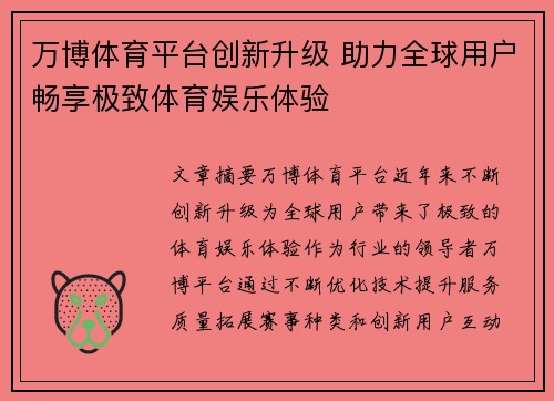 万博体育平台创新升级 助力全球用户畅享极致体育娱乐体验