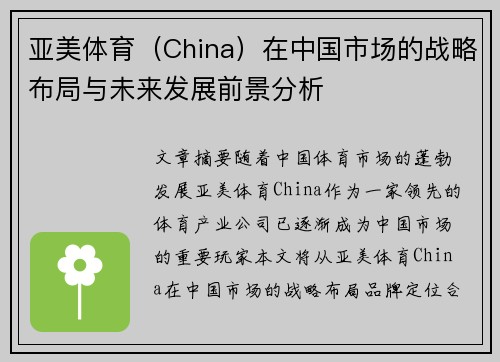 亚美体育（China）在中国市场的战略布局与未来发展前景分析