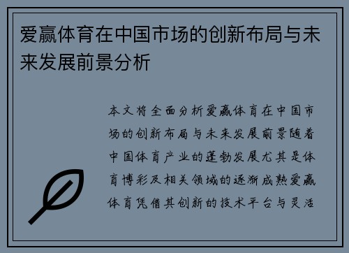 爱赢体育在中国市场的创新布局与未来发展前景分析