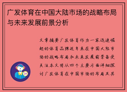 广发体育在中国大陆市场的战略布局与未来发展前景分析