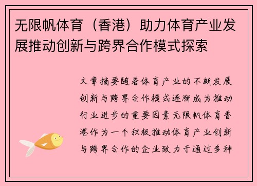 无限帆体育（香港）助力体育产业发展推动创新与跨界合作模式探索