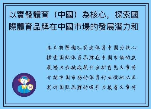 以實發體育（中國）為核心，探索國際體育品牌在中國市場的發展潛力和挑戰