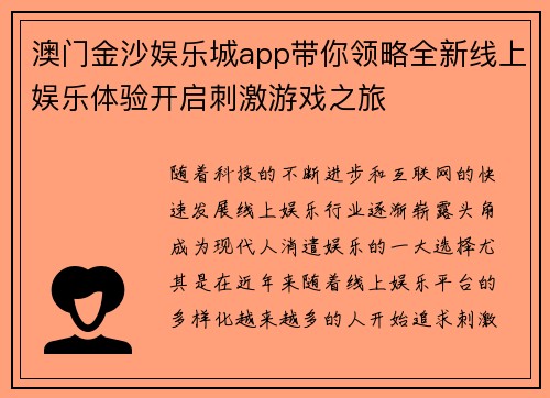 澳门金沙娱乐城app带你领略全新线上娱乐体验开启刺激游戏之旅 澳门金沙娱乐城app带你领略全新线上娱乐体验开启刺激游戏之旅