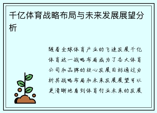 千亿体育战略布局与未来发展展望分析