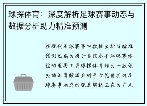 球探体育：深度解析足球赛事动态与数据分析助力精准预测