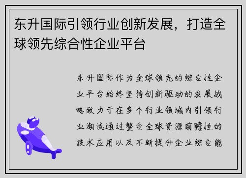 东升国际引领行业创新发展，打造全球领先综合性企业平台