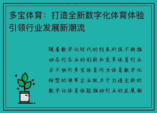 多宝体育：打造全新数字化体育体验引领行业发展新潮流