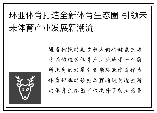 环亚体育打造全新体育生态圈 引领未来体育产业发展新潮流