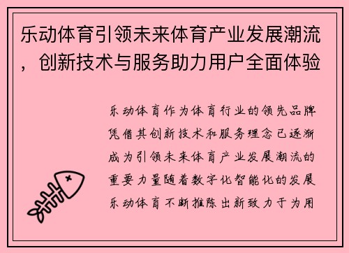 乐动体育引领未来体育产业发展潮流，创新技术与服务助力用户全面体验