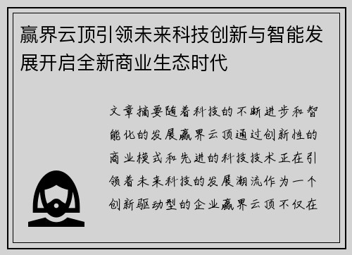 赢界云顶引领未来科技创新与智能发展开启全新商业生态时代