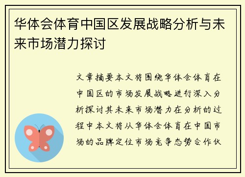 华体会体育中国区发展战略分析与未来市场潜力探讨