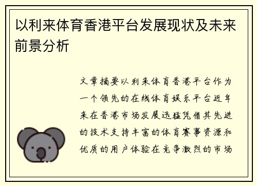 以利来体育香港平台发展现状及未来前景分析