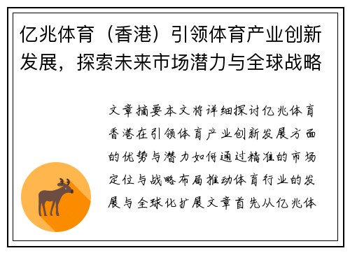 亿兆体育（香港）引领体育产业创新发展，探索未来市场潜力与全球战略布局
