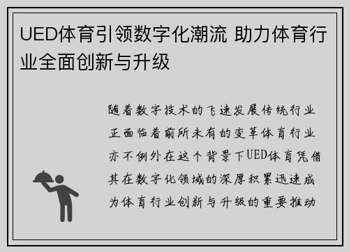 UED体育引领数字化潮流 助力体育行业全面创新与升级