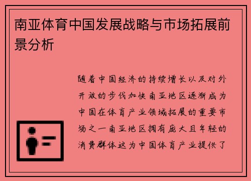 南亚体育中国发展战略与市场拓展前景分析