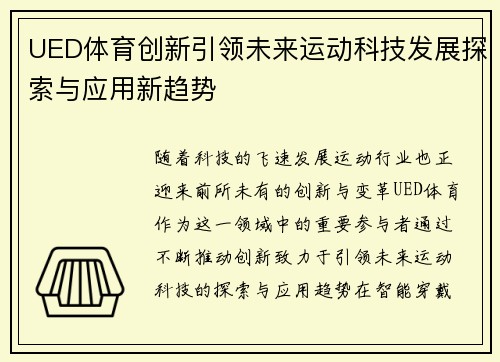 UED体育创新引领未来运动科技发展探索与应用新趋势