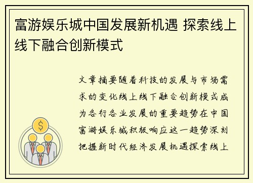 富游娱乐城中国发展新机遇 探索线上线下融合创新模式