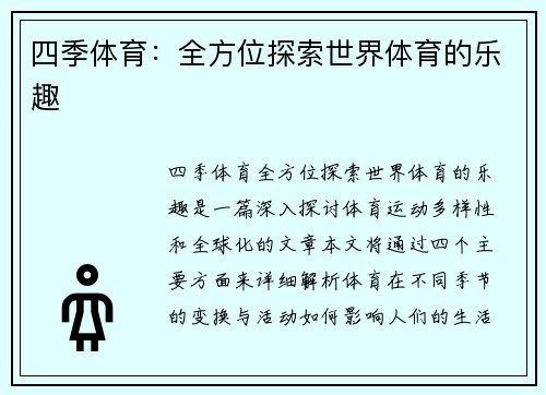 四季体育：全方位探索世界体育的乐趣