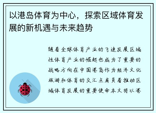 以港岛体育为中心，探索区域体育发展的新机遇与未来趋势