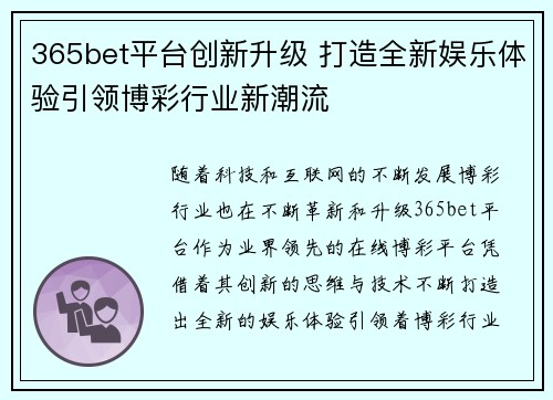 365bet平台创新升级 打造全新娱乐体验引领博彩行业新潮流