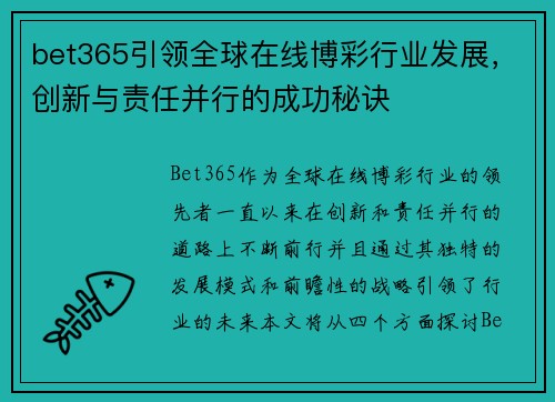 bet365引领全球在线博彩行业发展，创新与责任并行的成功秘诀
