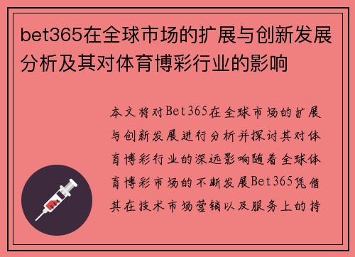 bet365在全球市场的扩展与创新发展分析及其对体育博彩行业的影响