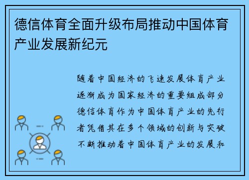 德信体育全面升级布局推动中国体育产业发展新纪元