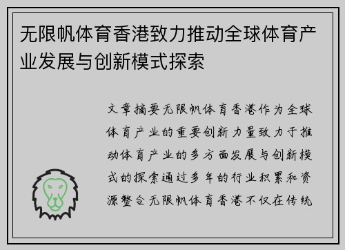 无限帆体育香港致力推动全球体育产业发展与创新模式探索
