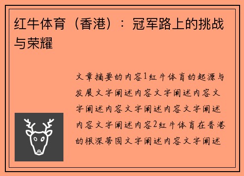 红牛体育（香港）：冠军路上的挑战与荣耀