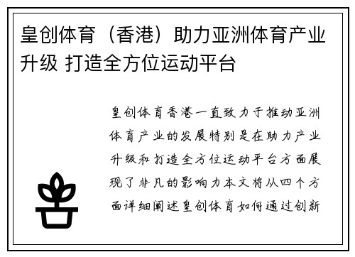 皇创体育（香港）助力亚洲体育产业升级 打造全方位运动平台