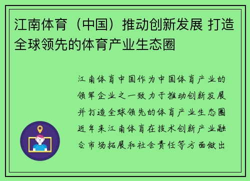 江南体育（中国）推动创新发展 打造全球领先的体育产业生态圈