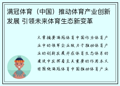 满冠体育（中国）推动体育产业创新发展 引领未来体育生态新变革