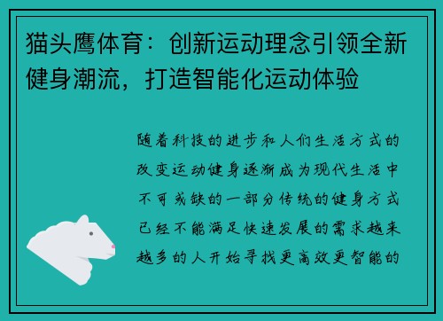 猫头鹰体育：创新运动理念引领全新健身潮流，打造智能化运动体验