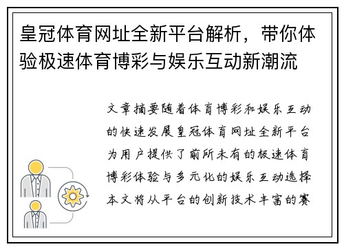 皇冠体育网址全新平台解析，带你体验极速体育博彩与娱乐互动新潮流