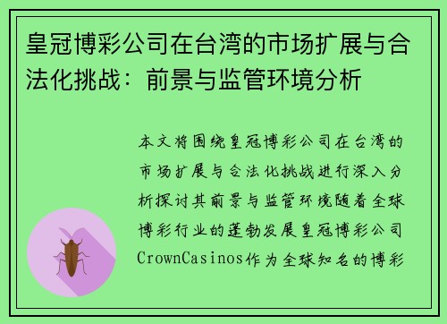 皇冠博彩公司在台湾的市场扩展与合法化挑战：前景与监管环境分析