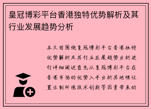 皇冠博彩平台香港独特优势解析及其行业发展趋势分析