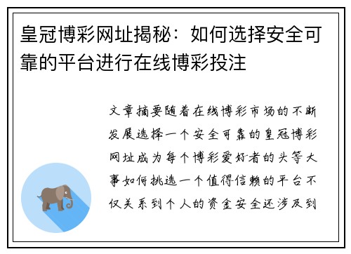 皇冠博彩网址揭秘：如何选择安全可靠的平台进行在线博彩投注