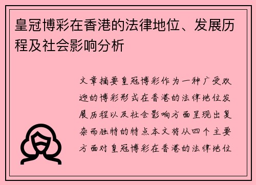 皇冠博彩在香港的法律地位、发展历程及社会影响分析